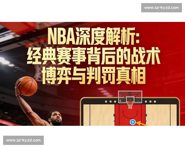 NBA赛前分析全攻略：从数据研究到战术布置的全面准备方法
