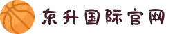 东升国际官网-追求健康,你我一起成长